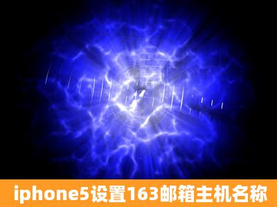 iphone5设置163邮箱主机名称