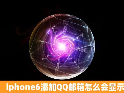 iphone6添加QQ邮箱怎么会显示pop帐户密码不正确