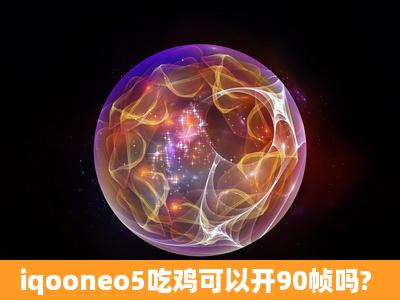 iqooneo5吃鸡可以开90帧吗?