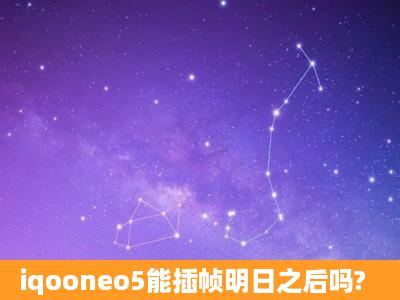 iqooneo5能插帧明日之后吗?