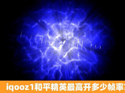 iqooz1和平精英最高开多少帧率?