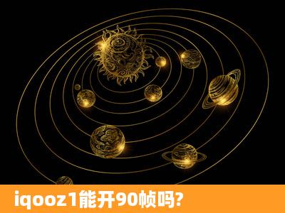 iqooz1能开90帧吗?