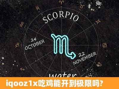 iqooz1x吃鸡能开到极限吗?