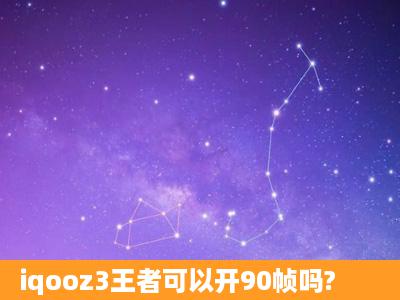 iqooz3王者可以开90帧吗?