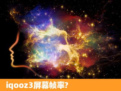 iqooz3屏幕帧率?