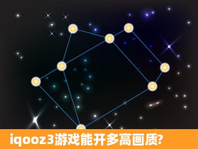 iqooz3游戏能开多高画质?