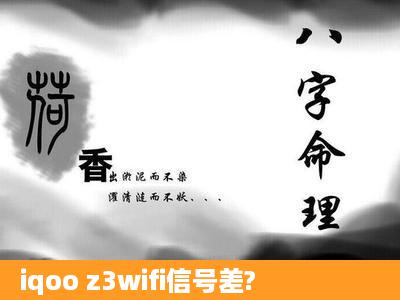 iqoo z3wifi信号差?