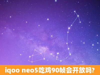 iqoo neo5吃鸡90帧会开放吗?