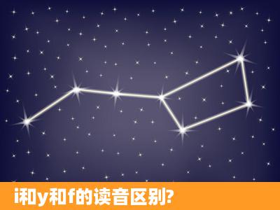 i和y和f的读音区别?