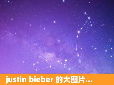 justin bieber 的大图片...