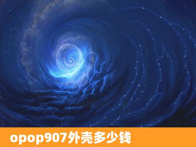 opop907外壳多少钱