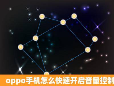 oppo手机怎么快速开启音量控制?