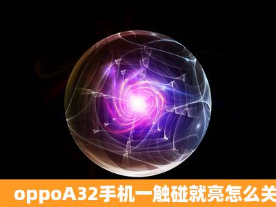 oppoA32手机一触碰就亮怎么关闭?