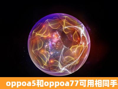 oppoa5和oppoa77可用相同手机壳吗?