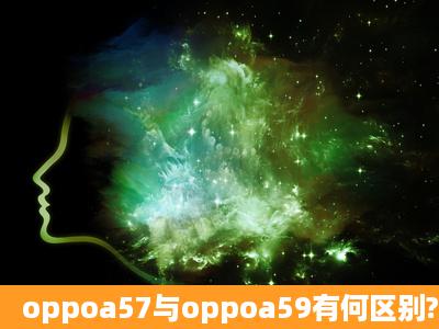 oppoa57与oppoa59有何区别?