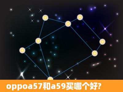 oppoa57和a59买哪个好?