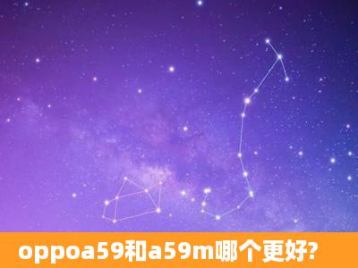 oppoa59和a59m哪个更好?