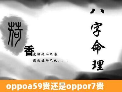 oppoa59贵还是oppor7贵