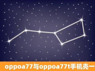 oppoa77与oppoa77t手机壳一样吗?