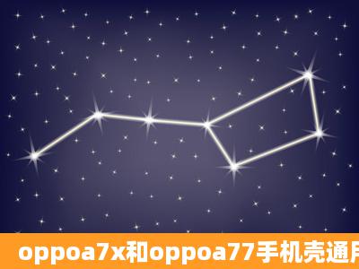 oppoa7x和oppoa77手机壳通用吗?