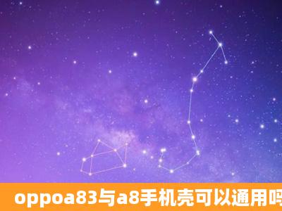 oppoa83与a8手机壳可以通用吗?