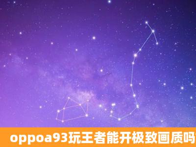 oppoa93玩王者能开极致画质吗?