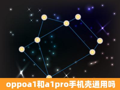 oppoa1和a1pro手机壳通用吗