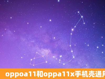 oppoa11和oppa11x手机壳通用吗?