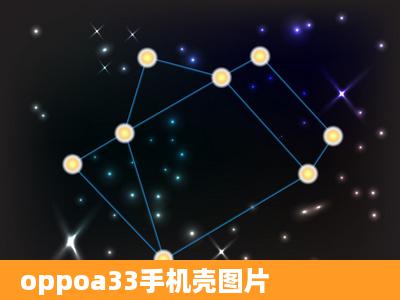 oppoa33手机壳图片