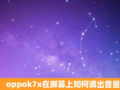 oppok7x在屏幕上如何调出音量?