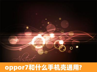 oppor7和什么手机壳通用?