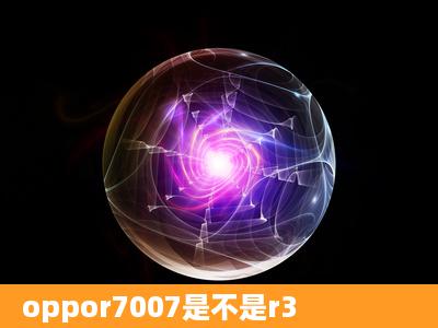 oppor7007是不是r3