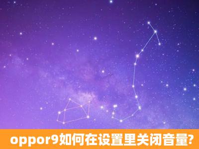 oppor9如何在设置里关闭音量?