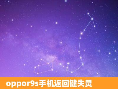 oppor9s手机返回键失灵