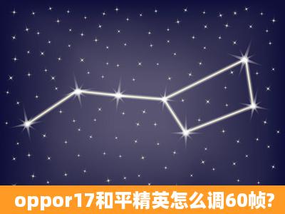 oppor17和平精英怎么调60帧?