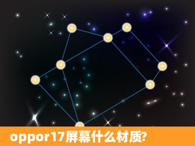 oppor17屏幕什么材质?