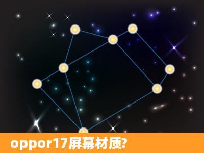 oppor17屏幕材质?