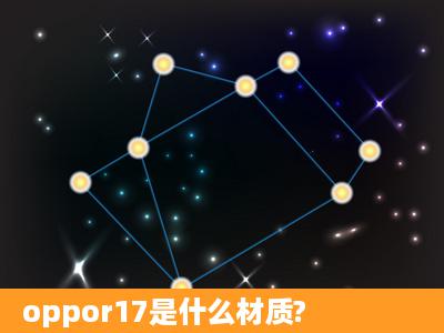 oppor17是什么材质?