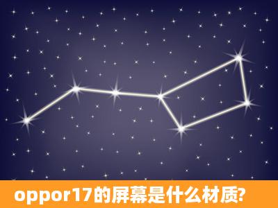 oppor17的屏幕是什么材质?