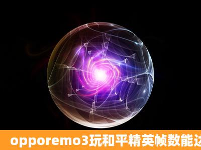 opporemo3玩和平精英帧数能达到多少?