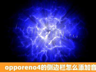 opporeno4的侧边栏怎么添加音量调节功能?