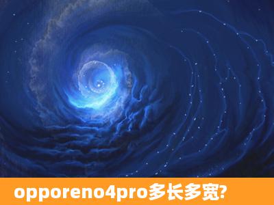 opporeno4pro多长多宽?