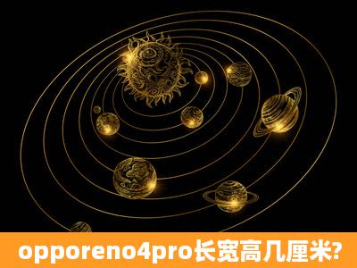 opporeno4pro长宽高几厘米?