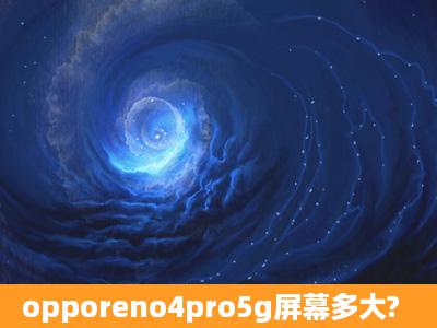 opporeno4pro5g屏幕多大?