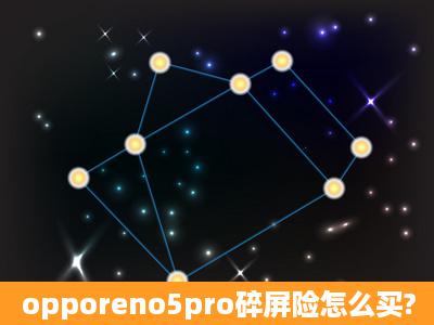 opporeno5pro碎屏险怎么买?