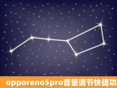 opporeno5pro音量调节快捷功能?