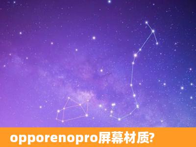 opporenopro屏幕材质?