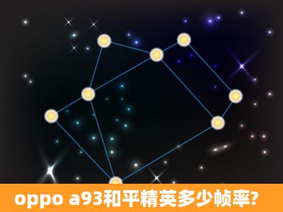 oppo a93和平精英多少帧率?