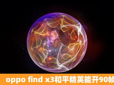 oppo find x3和平精英能开90帧吗?