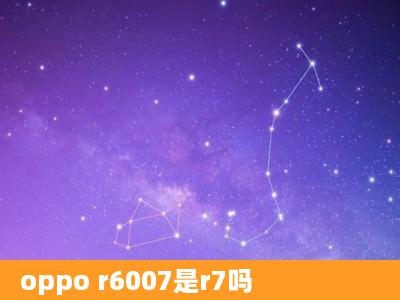 oppo r6007是r7吗